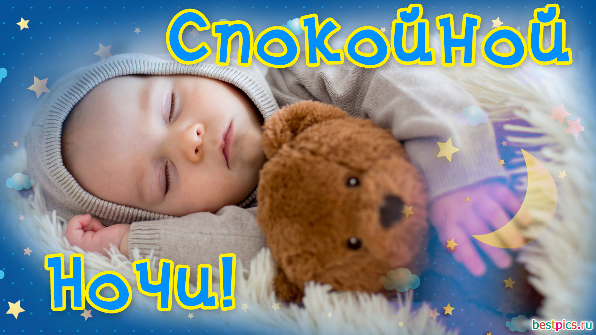 Спокойной ночи ребенку