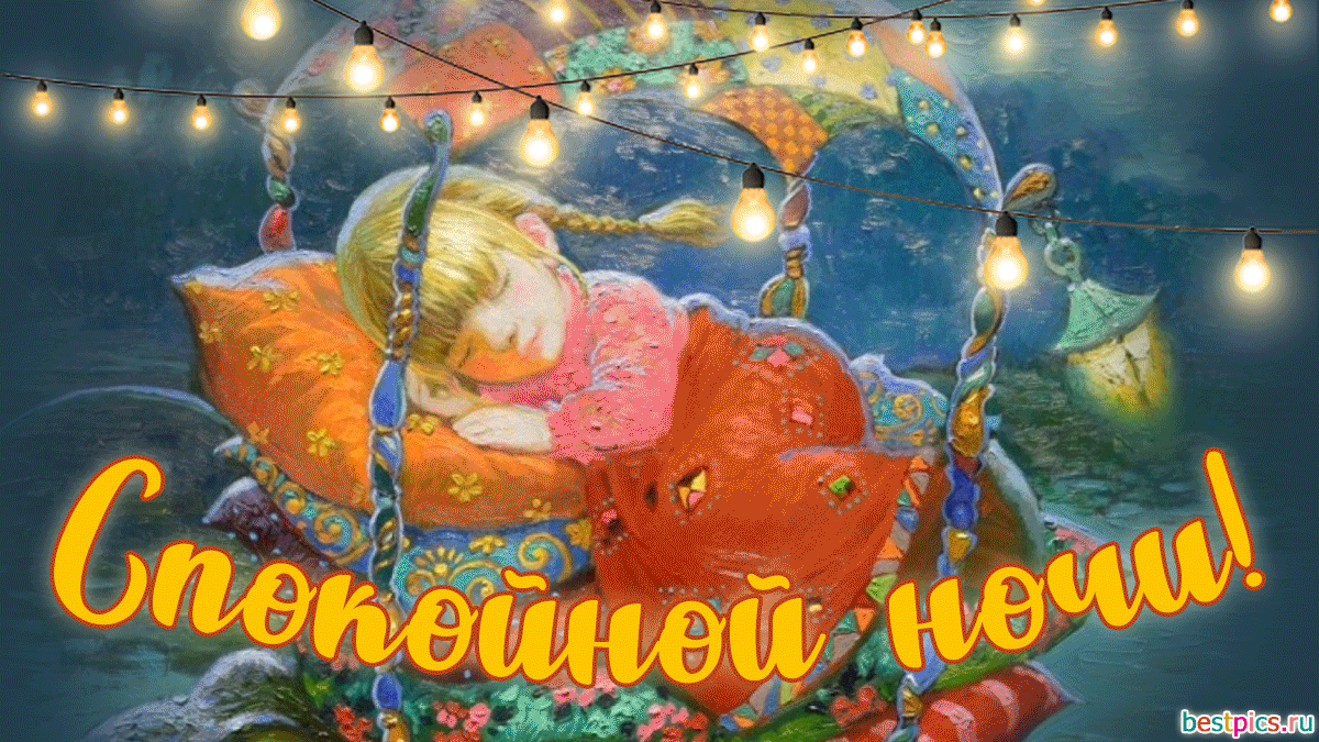 Открытка спокойной ночи - мерцающая гифка