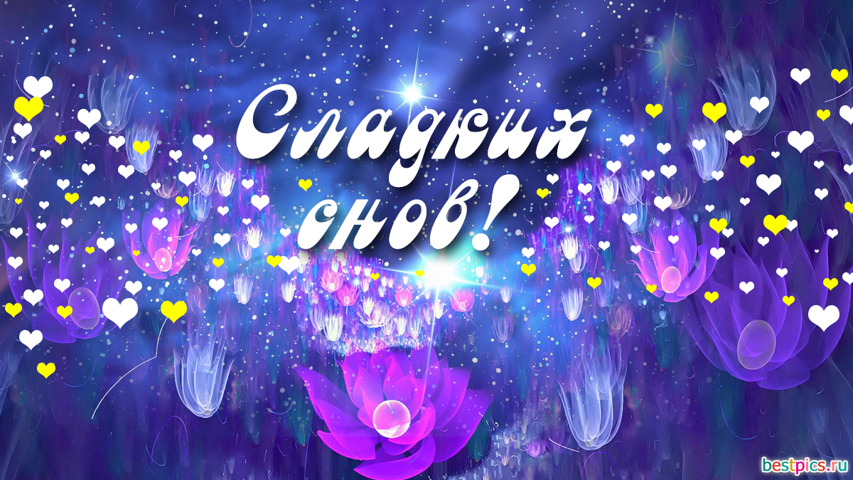 Красивая открытка сладких снов с сердечками