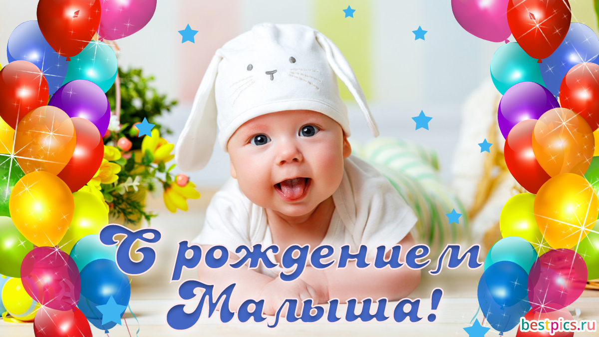 С новорожденным ! Поздравления в открытках и гифках ( 13 фото )