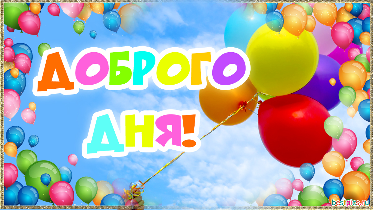 Добрый день! Пожелания в открытках и гифках (12 фото )