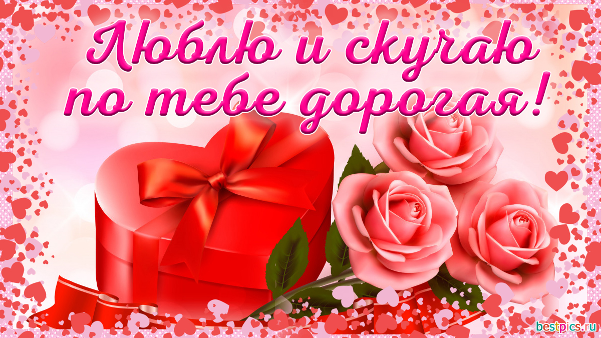 Cкучаю по тебе ! Пожелания в открытках и гифках (16 фото )