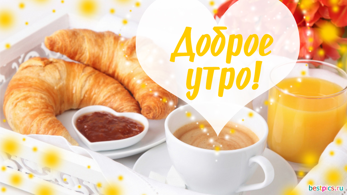 Доброе утро с круассаном