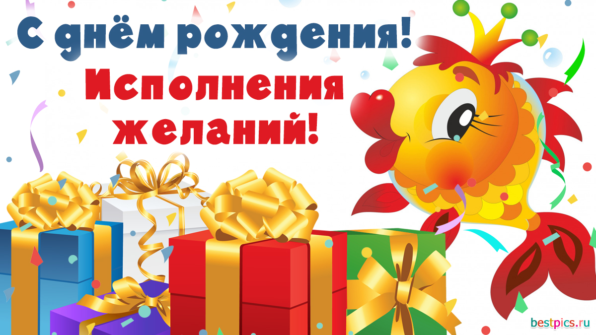 С днем рождения с рыбкой - исполнения желаний