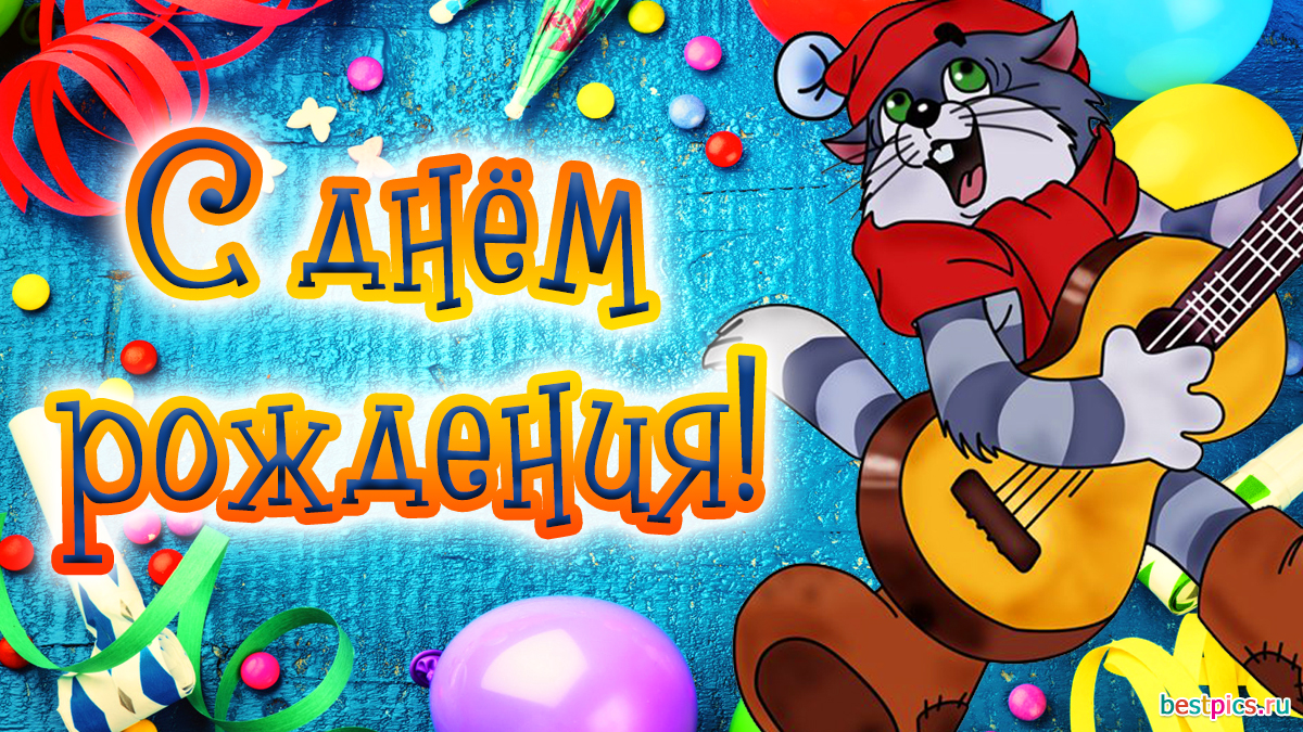 С Днем рождения кот с гитарой