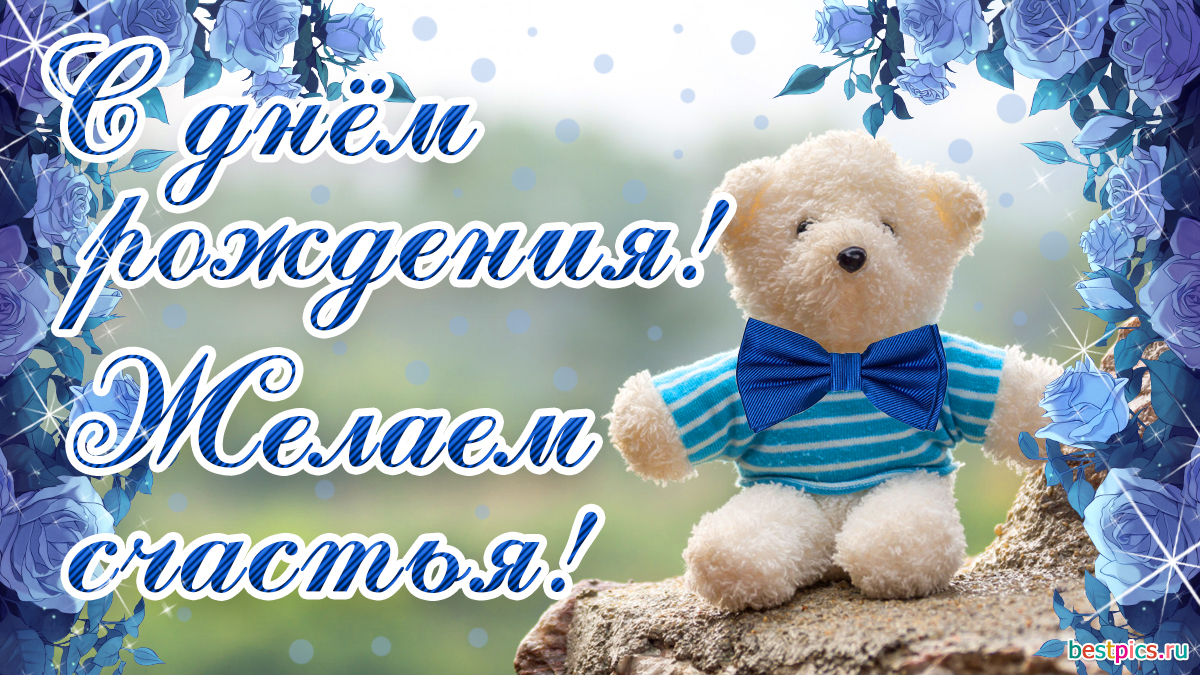 Желаем счастья с мишкой плюшевым