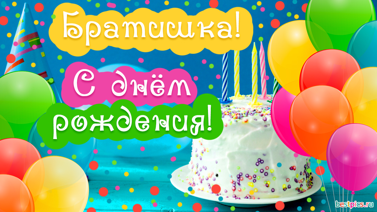С днём рождения, братишка!