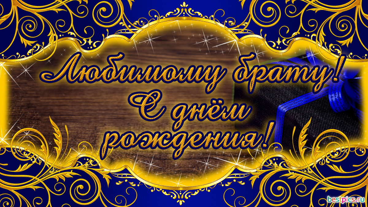 Любимому брату, с днём рождения!