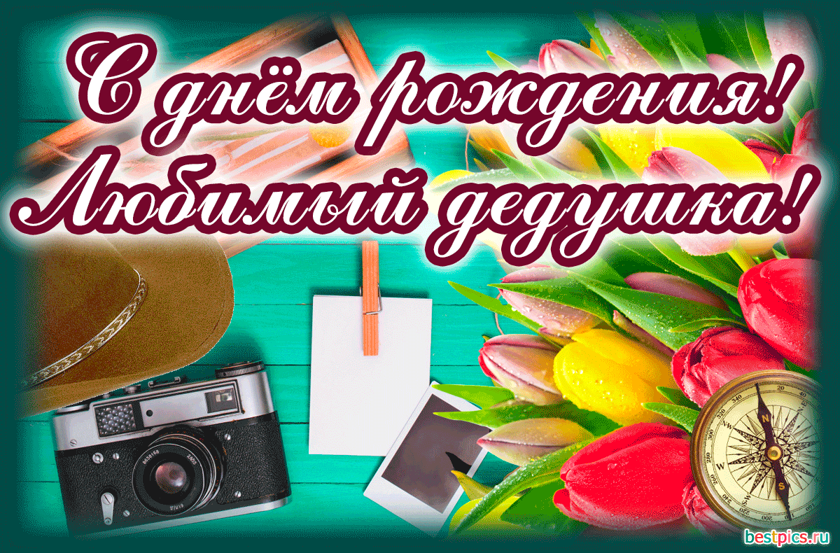 С днём рождения! Любимый дедушка! Гифка