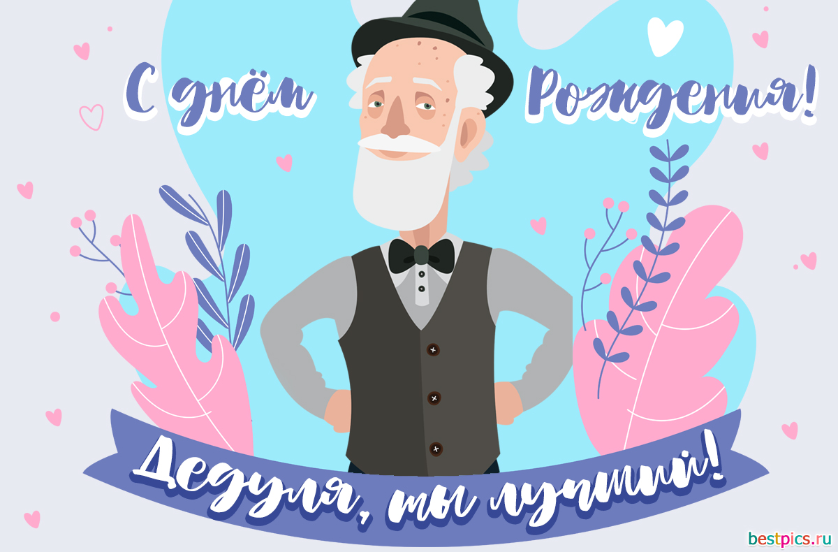 С днём рождения! Дедуля, ты лучший!