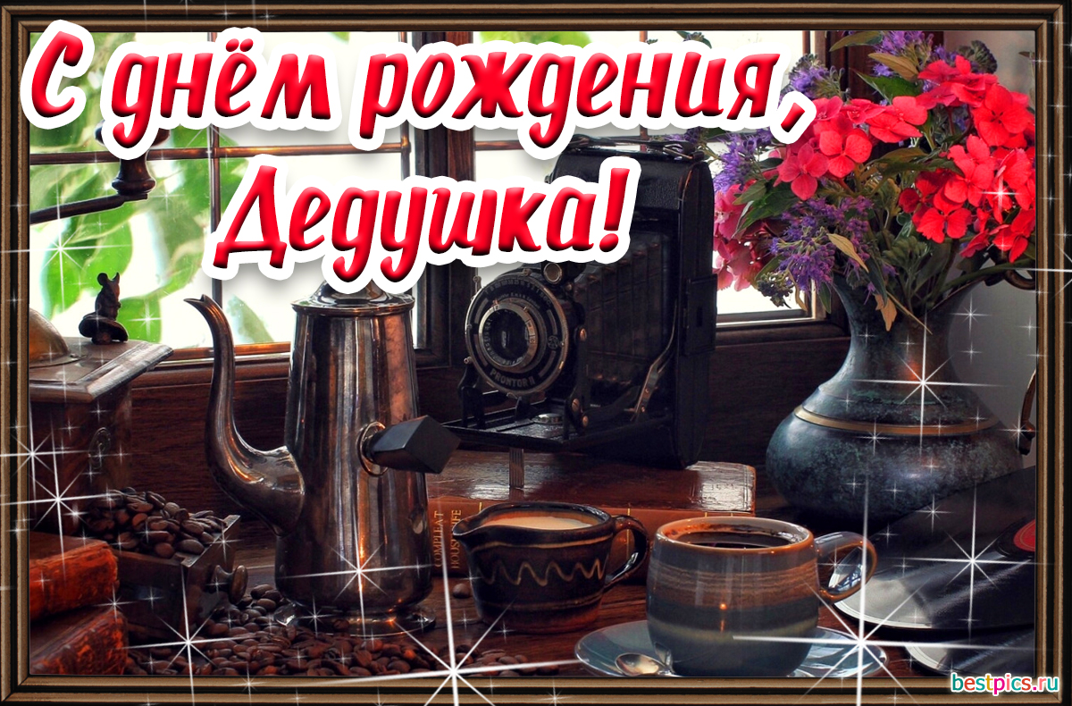 С днём рождения, дедушка!