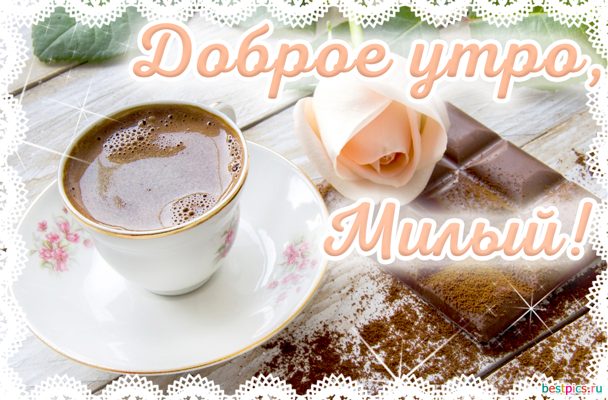Доброе утро, милый !