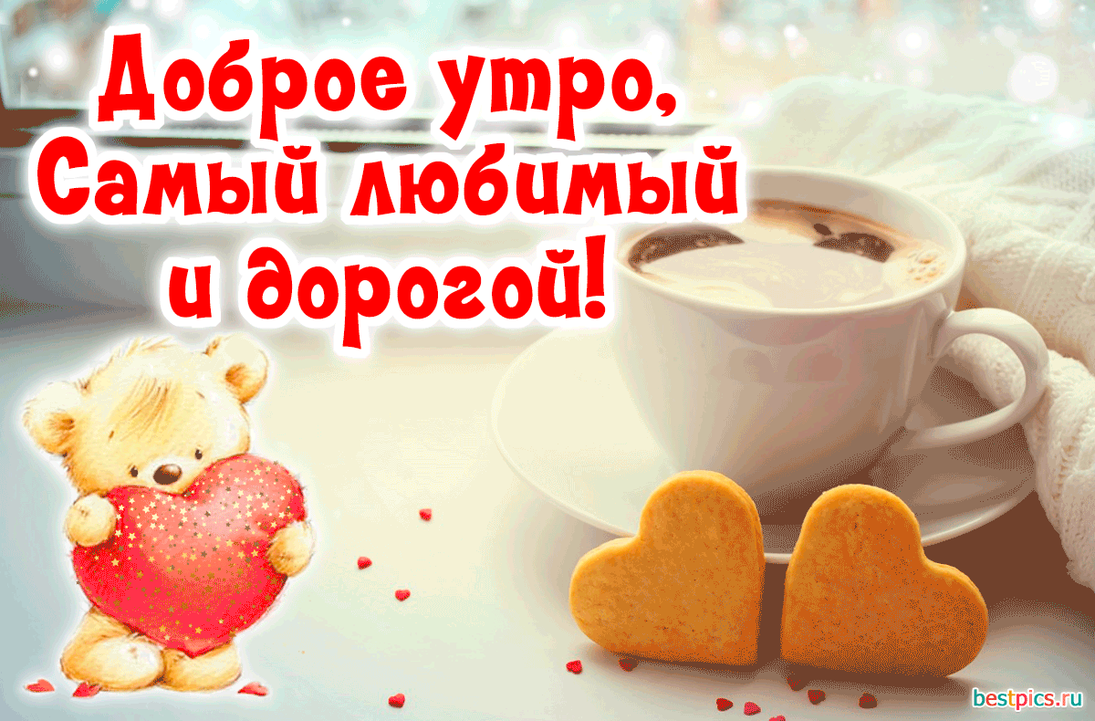 Открытка Доброе утро, самый любимый и дорогой! ( анимация )