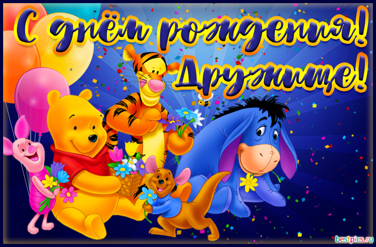 С днём рождения, дружище!