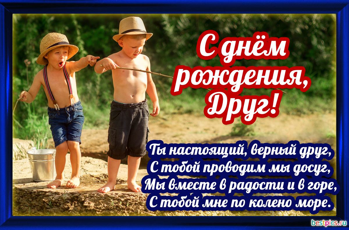 С днём рождения, друг !