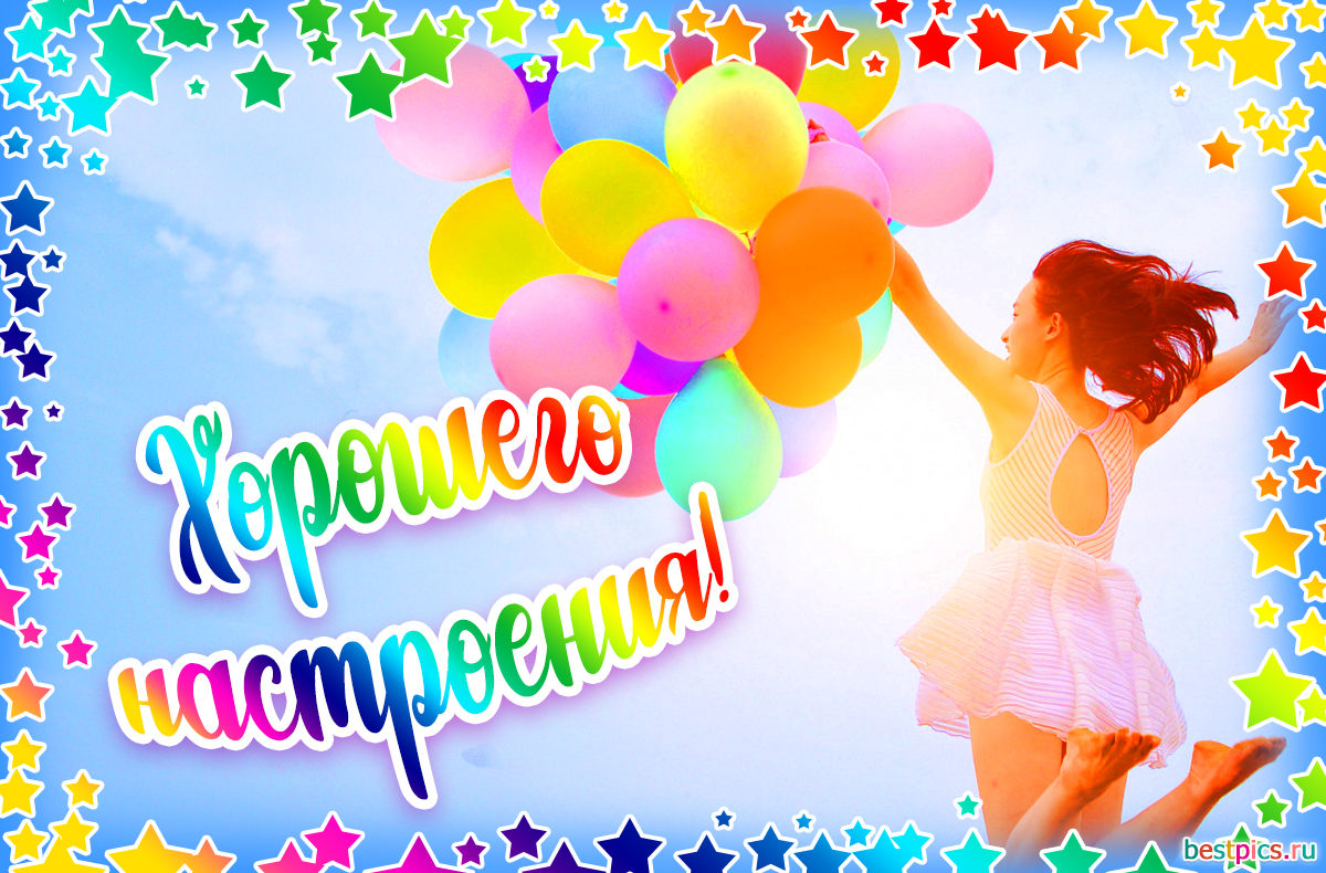 Хорошего настроения!