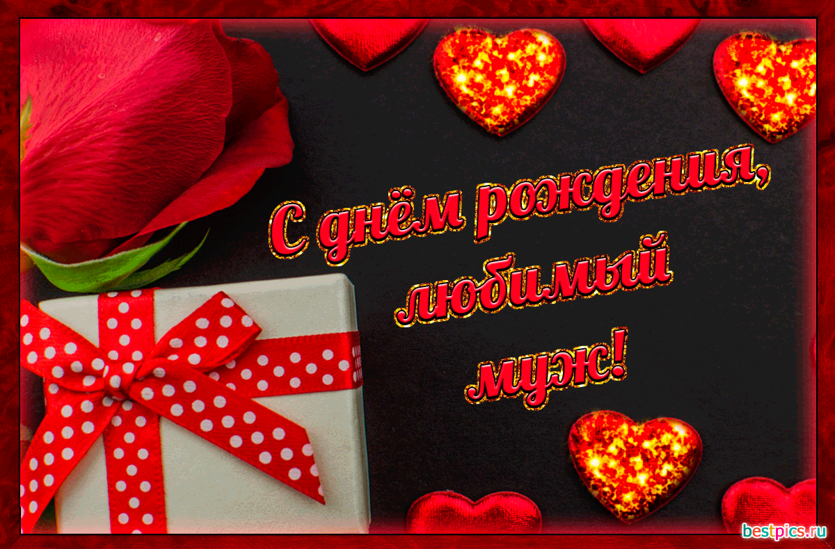 С днём рождения любимый муж ! Анимация