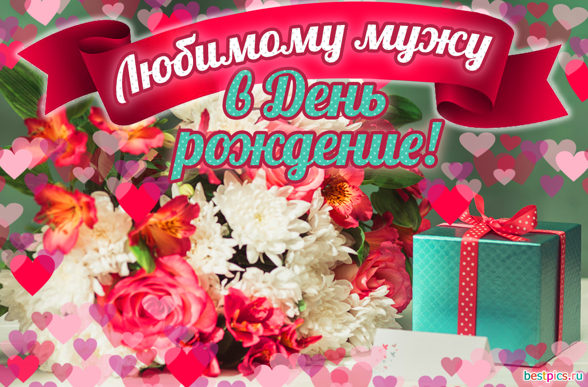 Любимому мужу в день рождение!