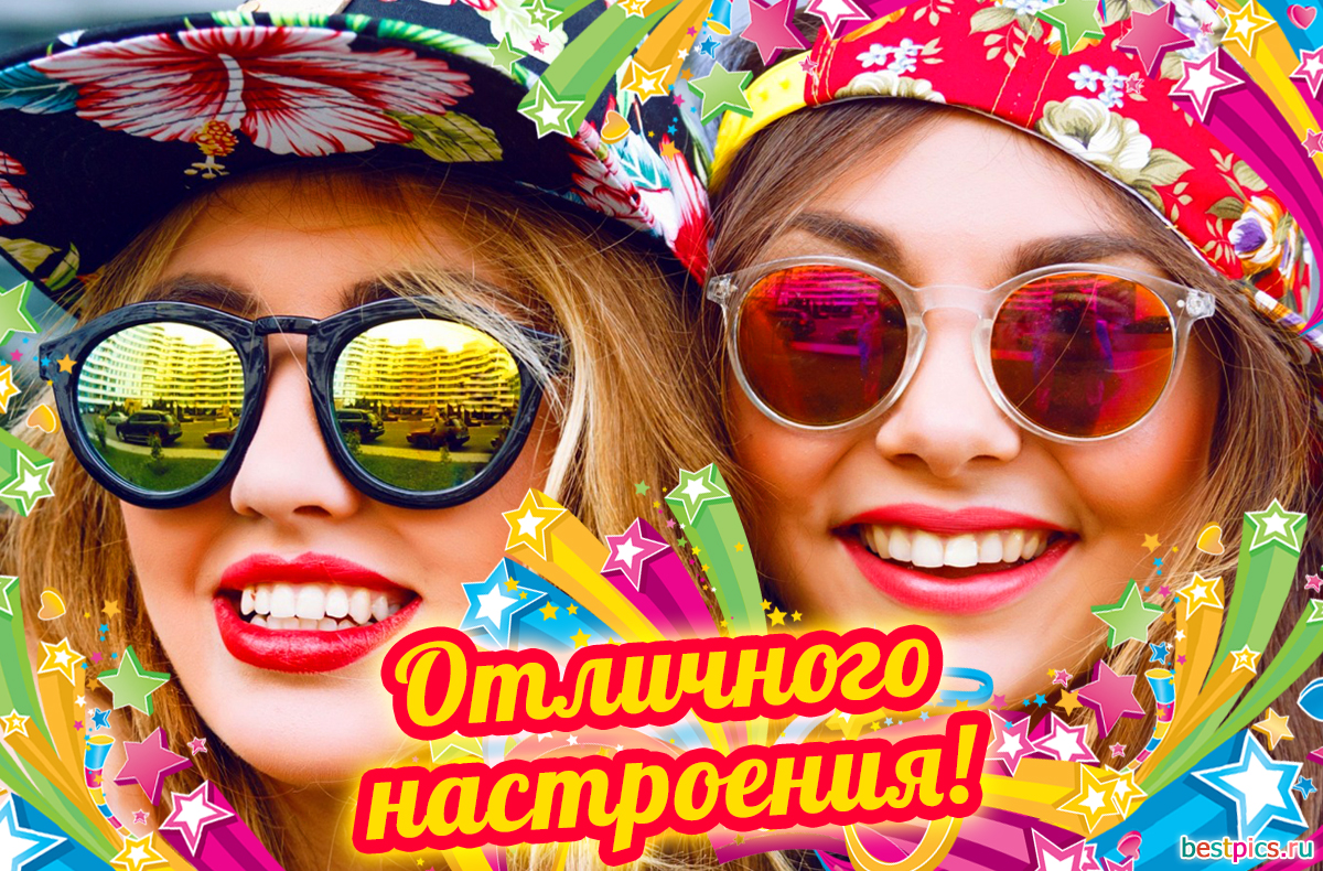 Отличного настроения!