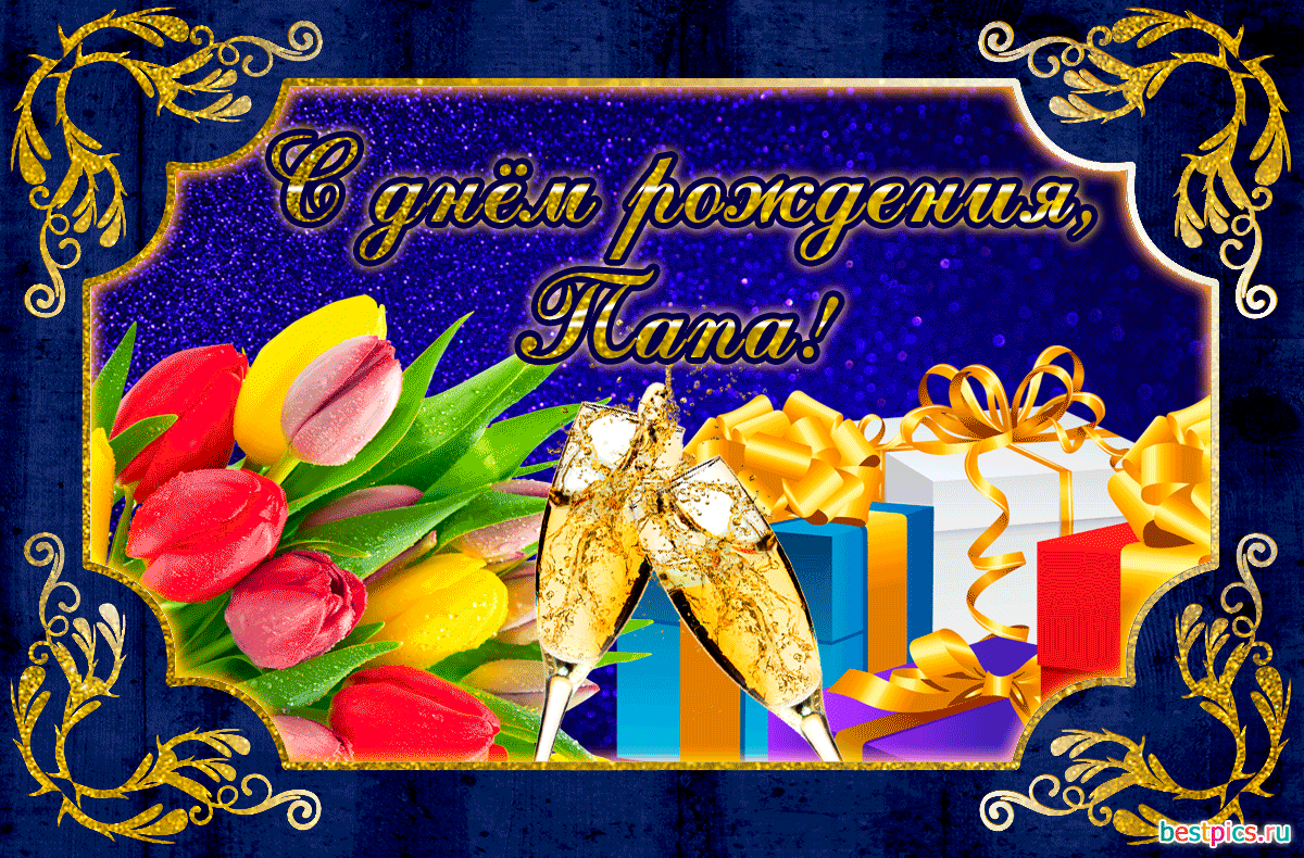 С днём рождения, папа ! (гифка)
