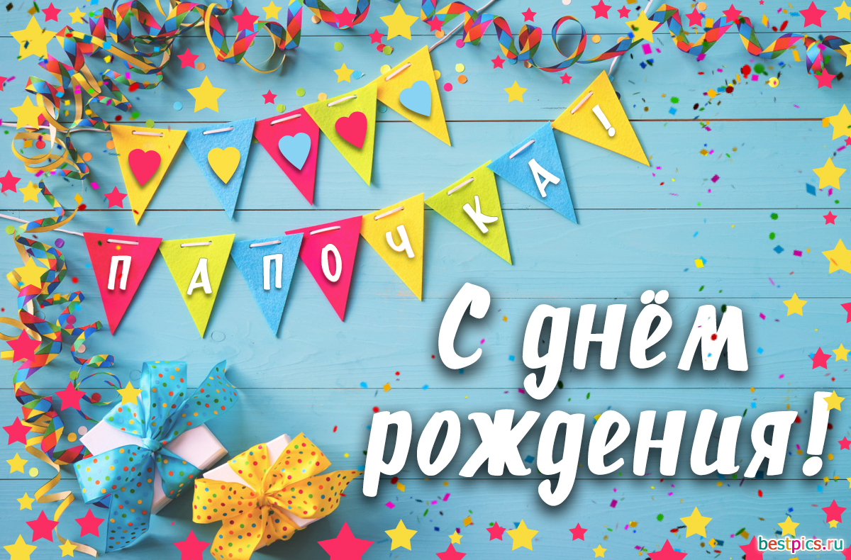 С днём рождения, папочка!