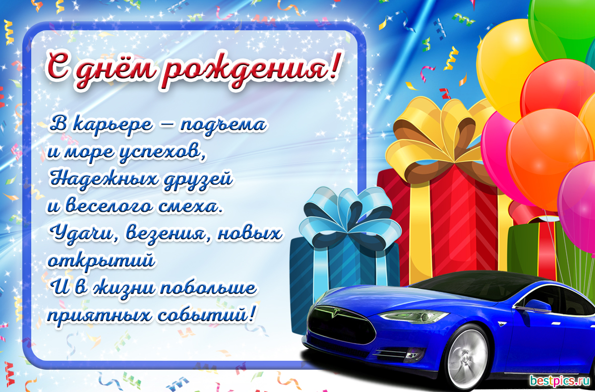 С днём рождения ! Призы и машина