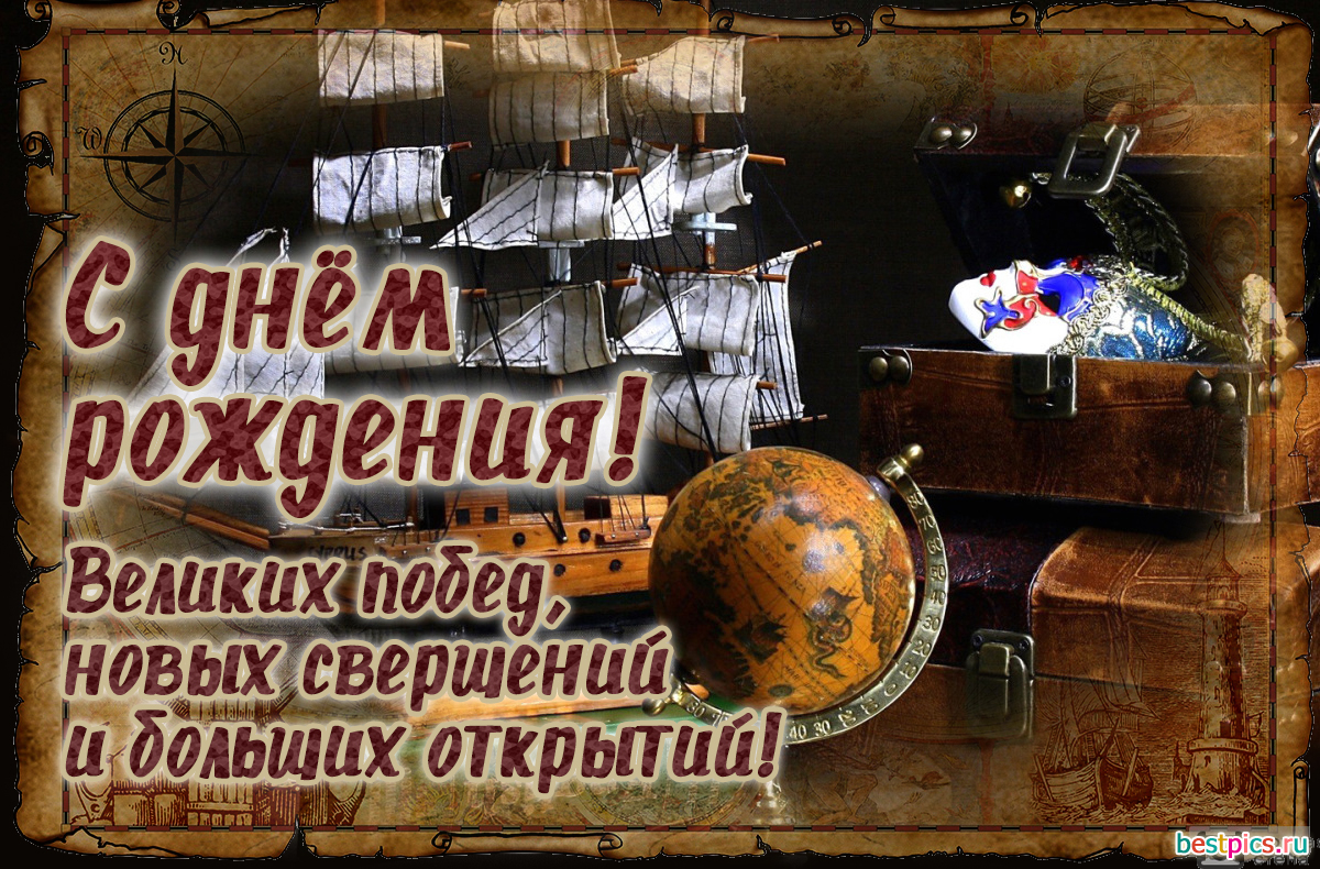 С днём рождения ! Корабль и глобус