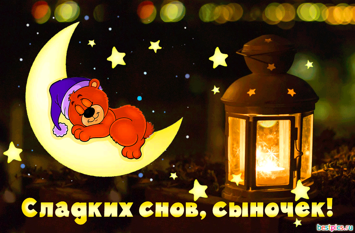 Сладких снов, сыночек! (Анимация)