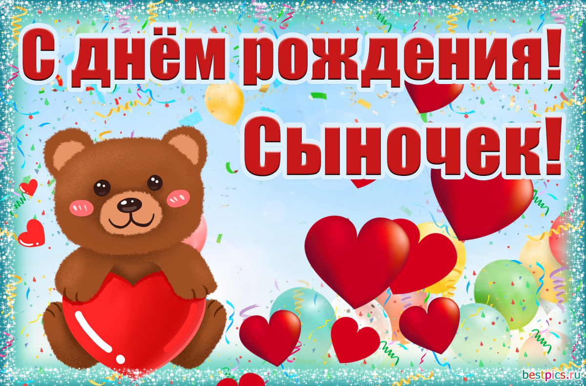 С днём рождения, сыночек!