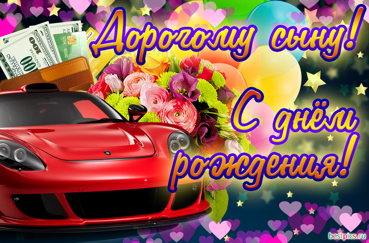 Дорогому сыну, с днём рождения!