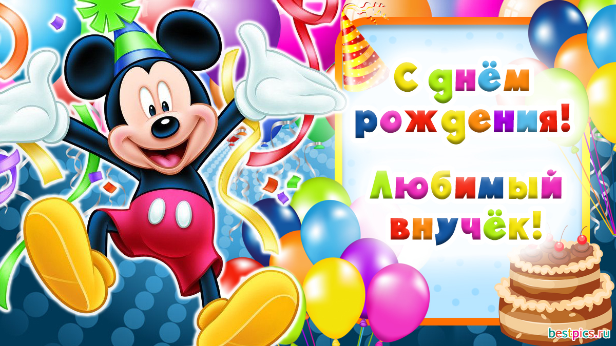 С днём рождения, любимый внучёк!
