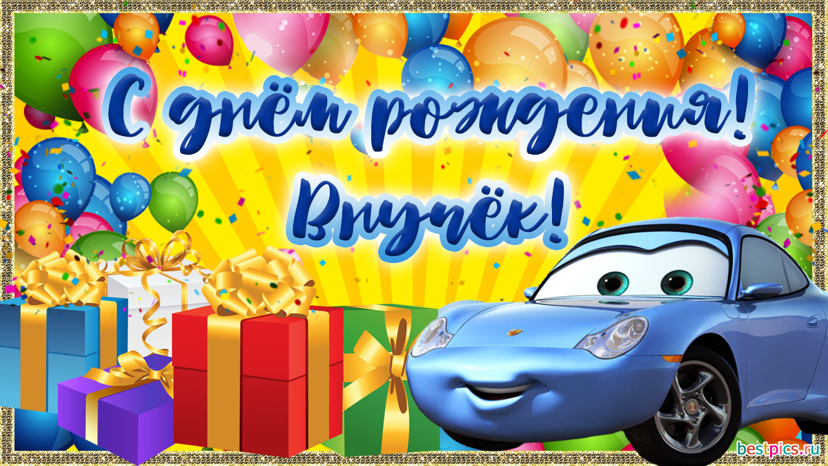 С днём рождения, внучёк!