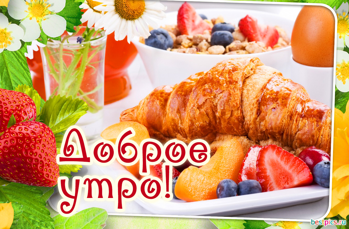 Доброе утро!