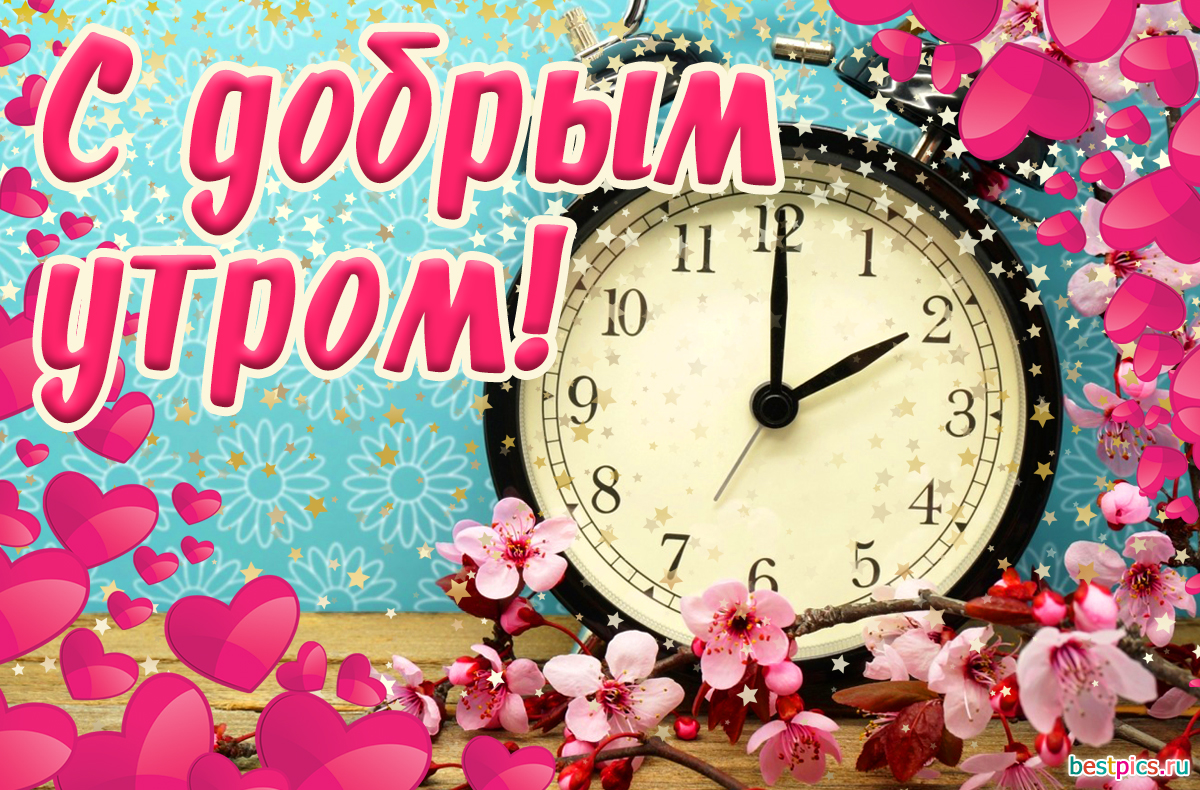 Открытка С добрым утром !