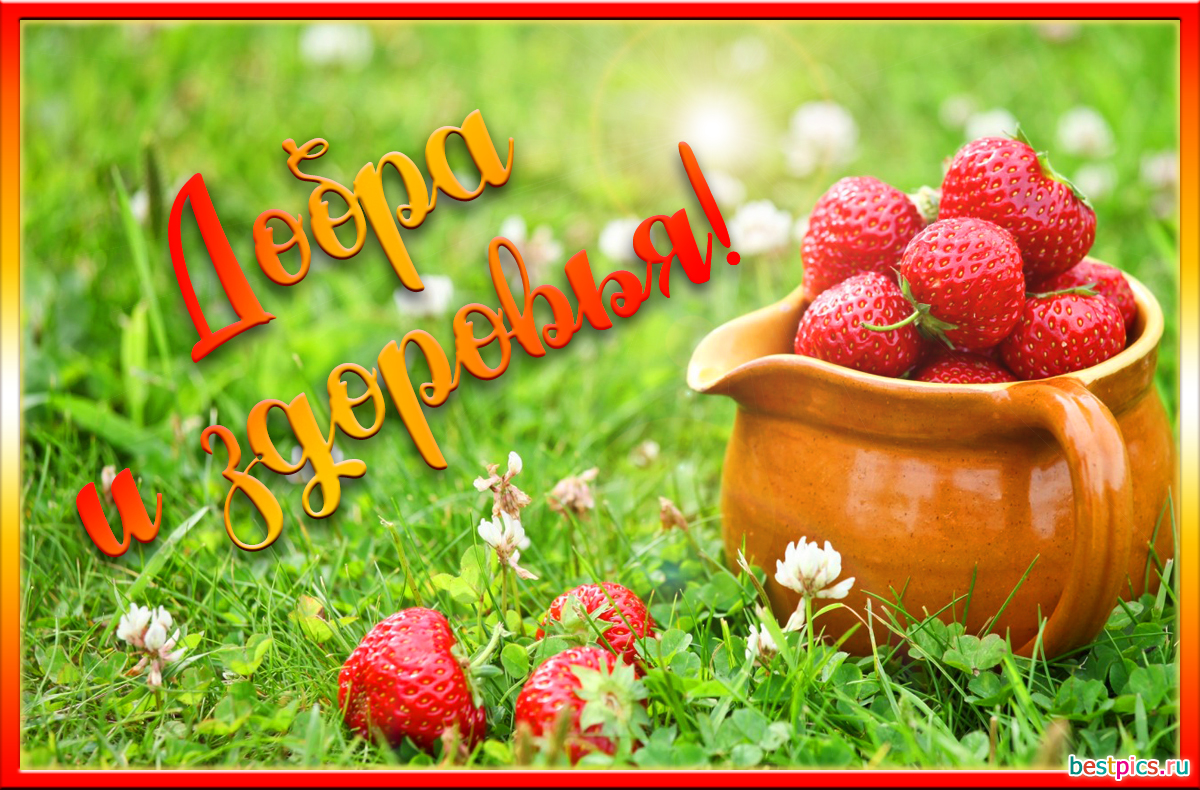 Картинка Добра и здоровья !