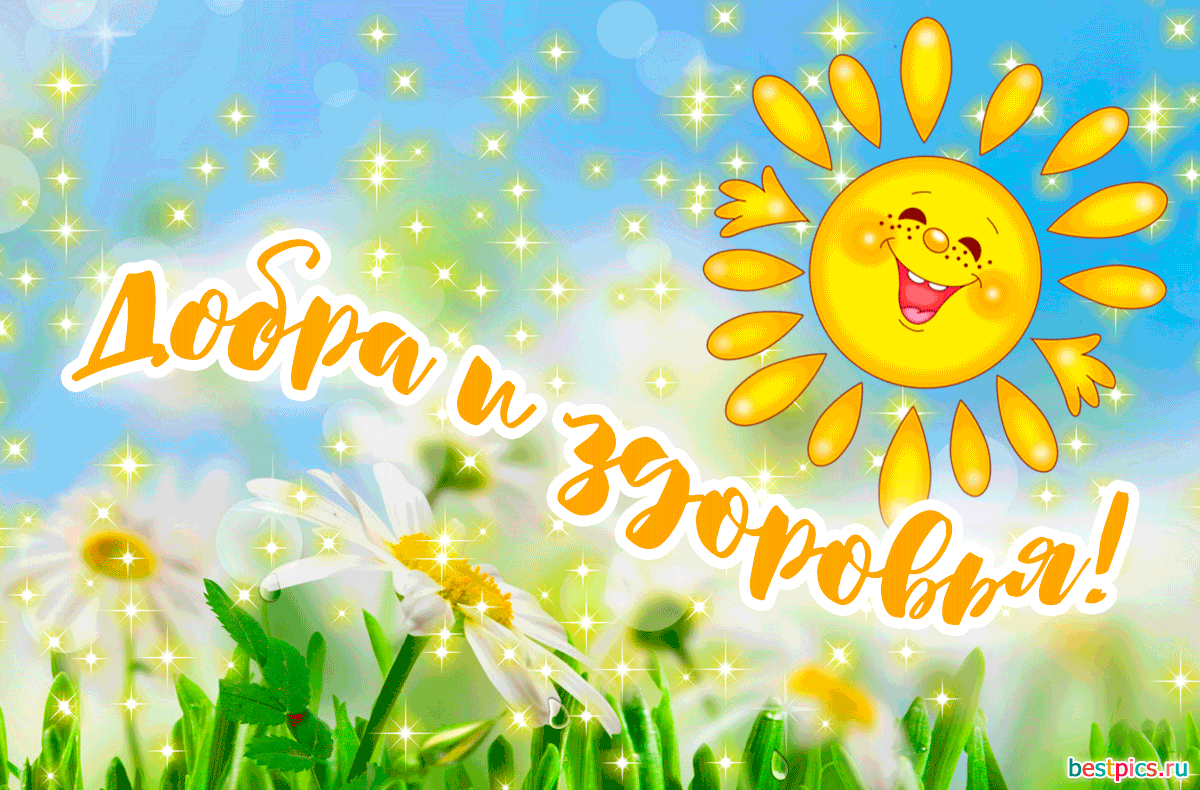 Добра и здоровья! (Анимация)