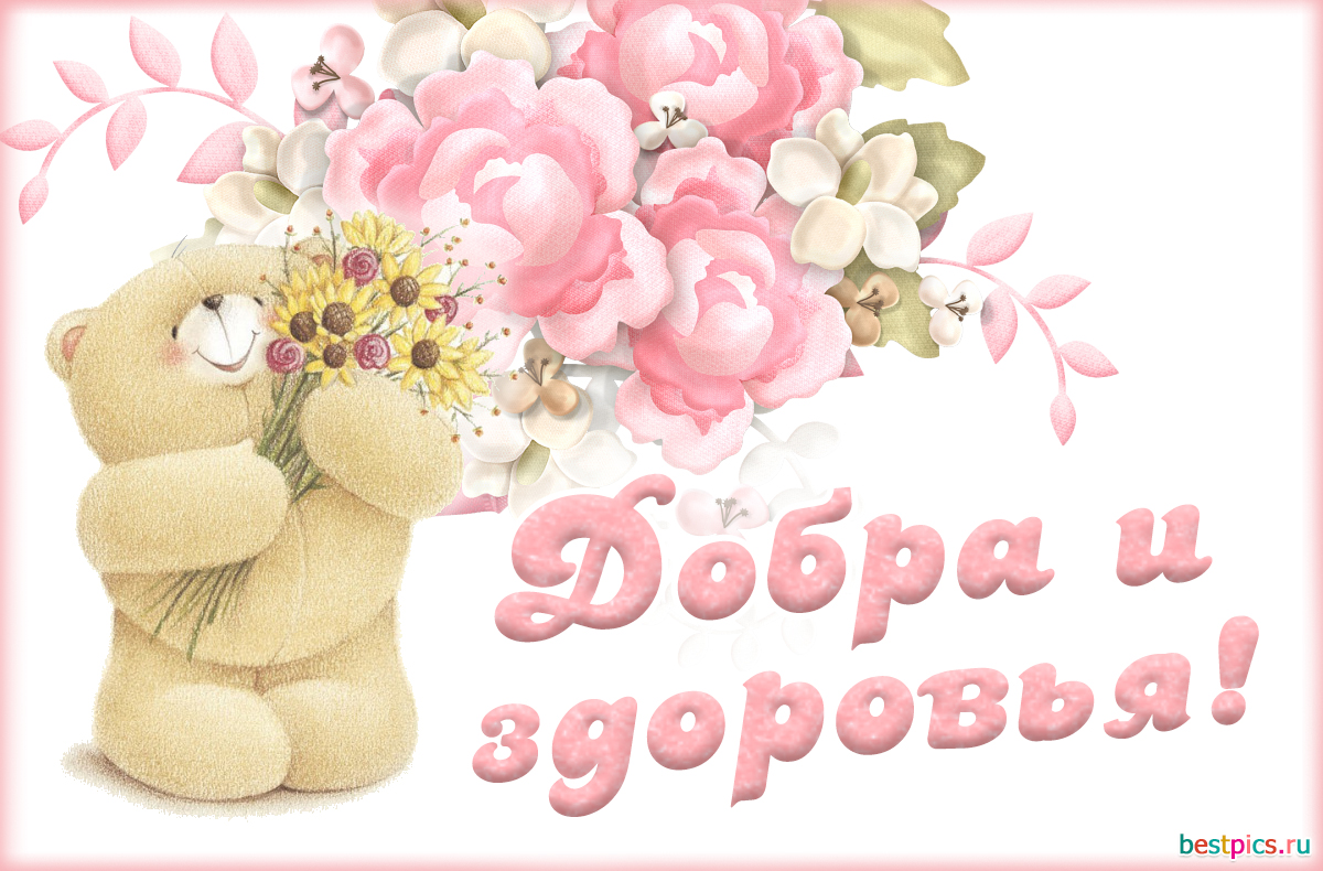 Добра и здоровья!