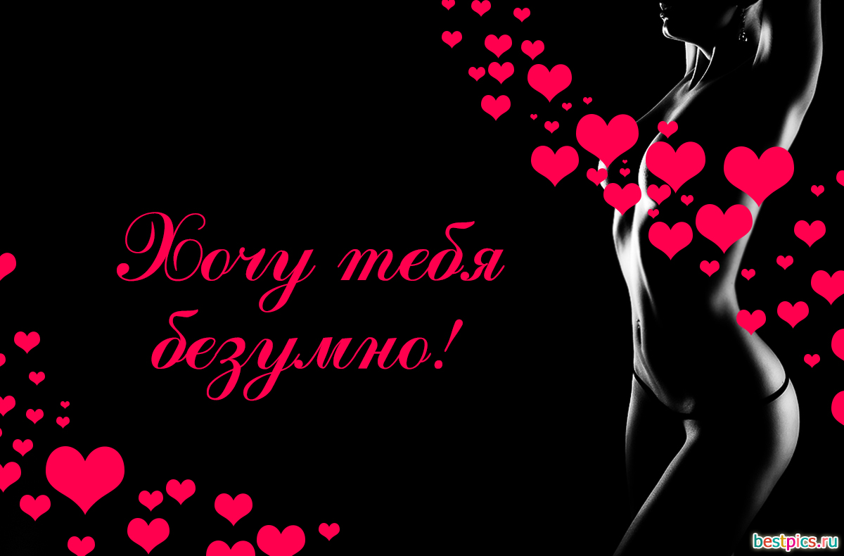 Хочу тебя безумно!