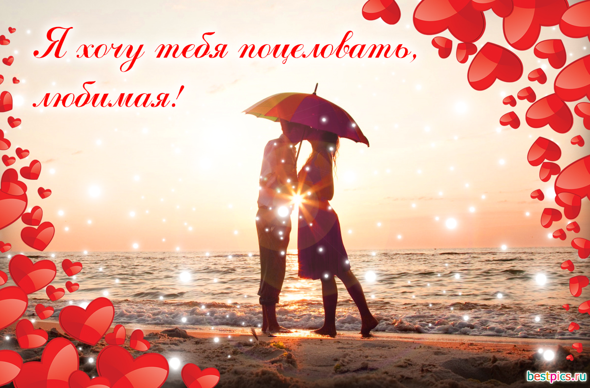 Я хочу тебя поцеловать любимая!
