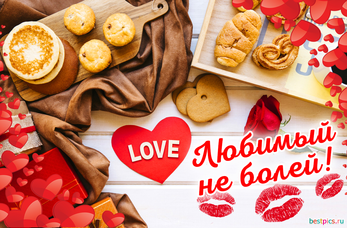 Картинка - Любимый не болей !