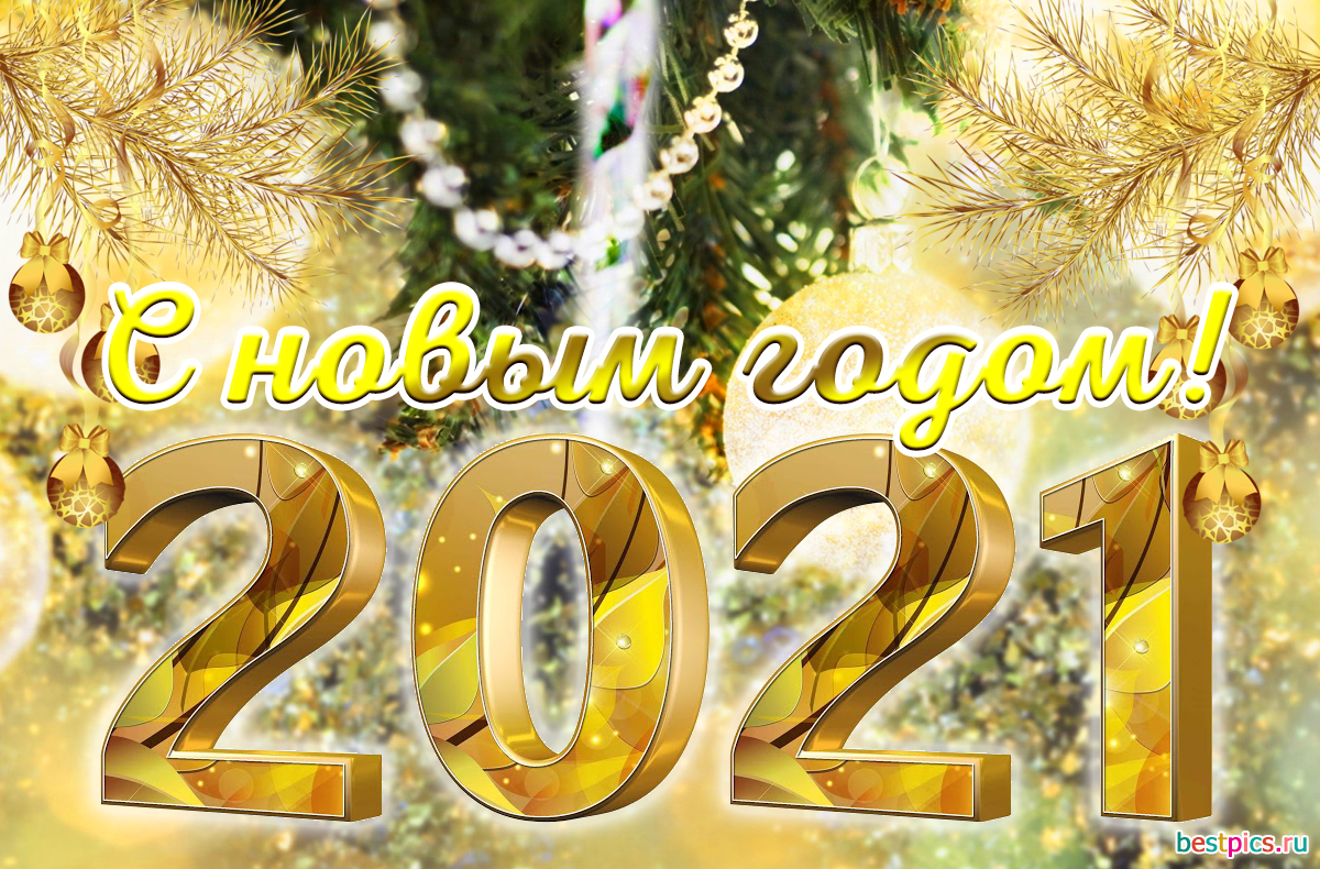 С новым годом! 2021