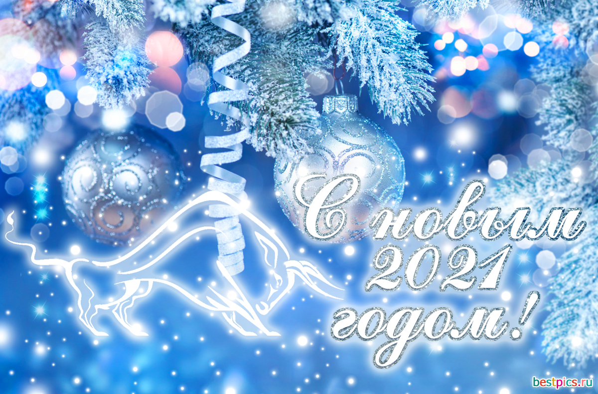 С новым 2021 годом!