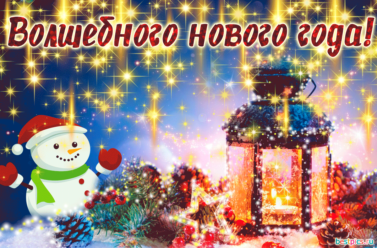 Волшебного нового года ! (Анимация)