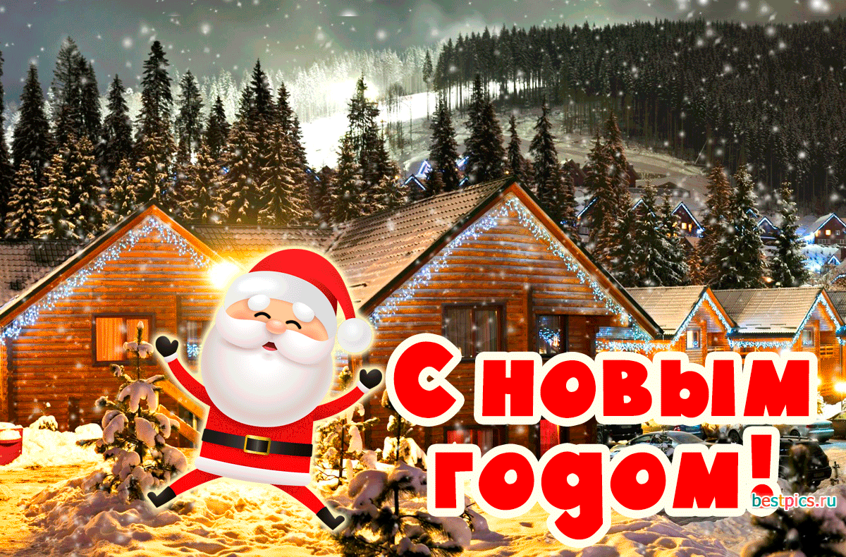 Поздравления С новым годом ! (Анимация)