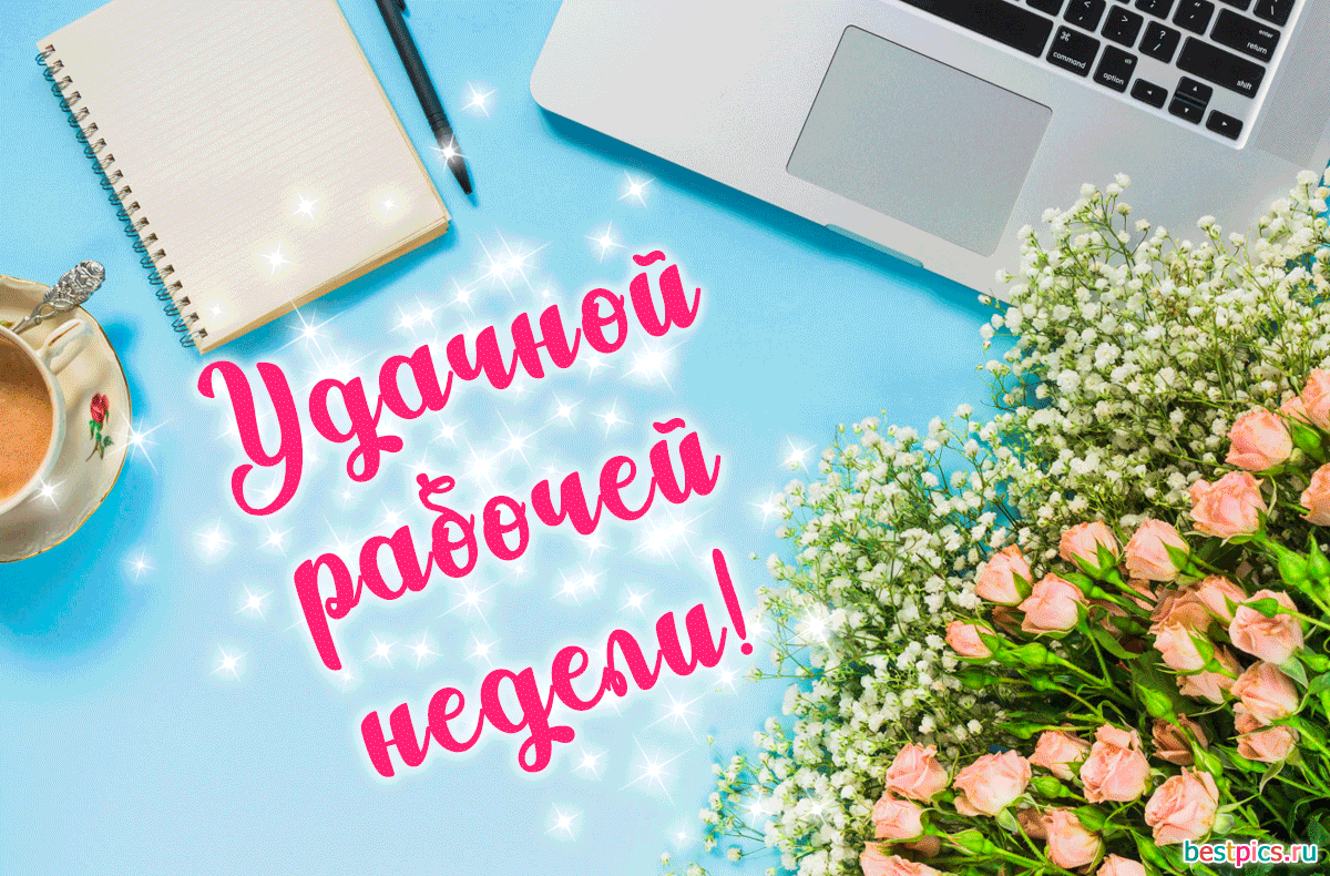Удачной рабочей недели!
