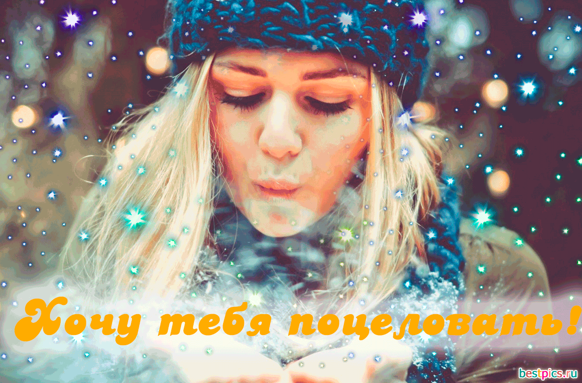 Хочу тебя поцеловать! (Анимация)