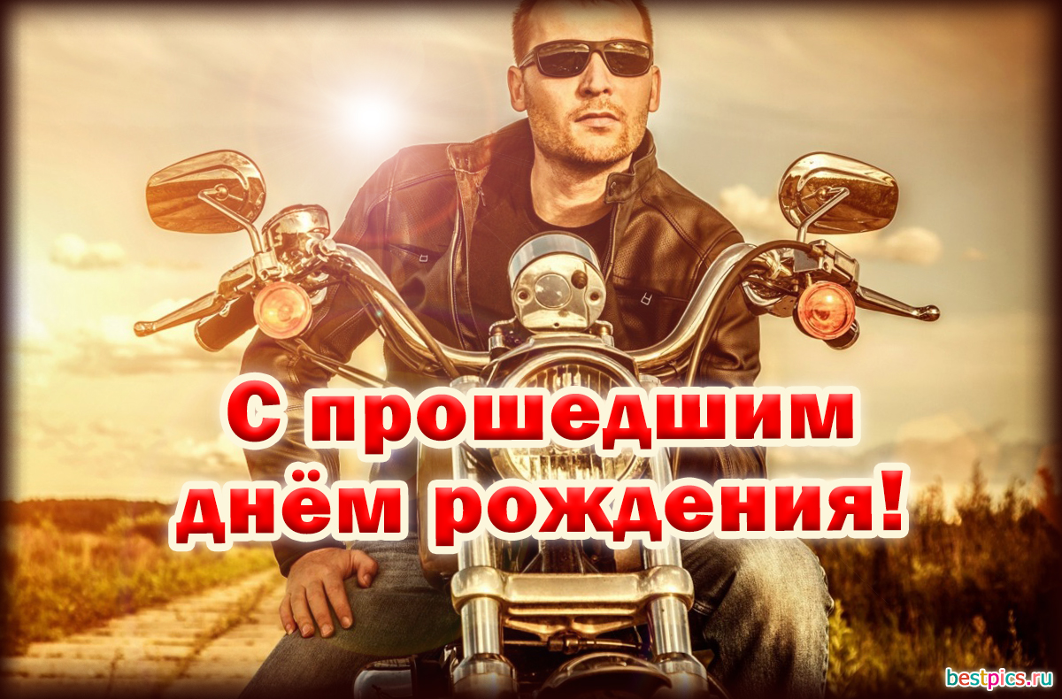 С прошедшим днём рождения!