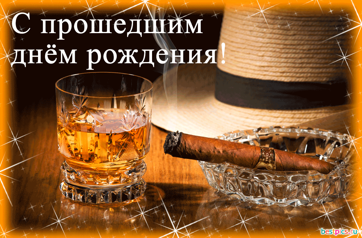 С прошедшим днём рождения!