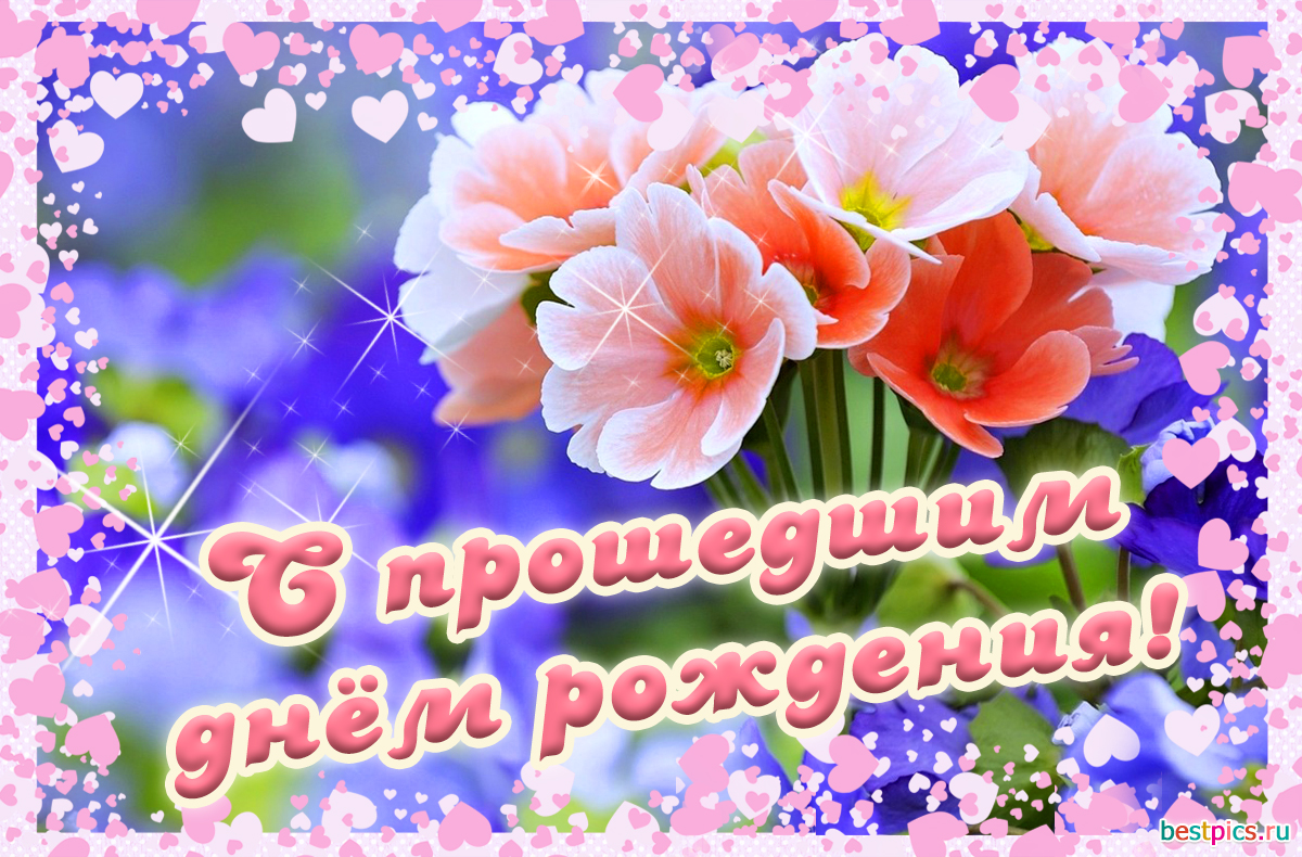 С прошедшим днём рождения!