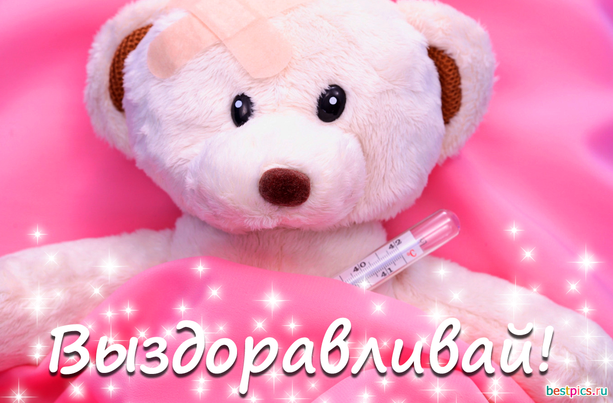 Картинка Выздоравливай !